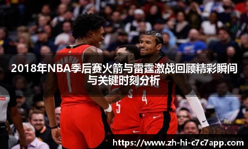 2018年NBA季后赛火箭与雷霆激战回顾精彩瞬间与关键时刻分析