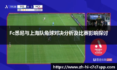 Fc悉尼与上海队角球对决分析及比赛影响探讨