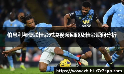 伯恩利与曼联精彩对决视频回顾及精彩瞬间分析