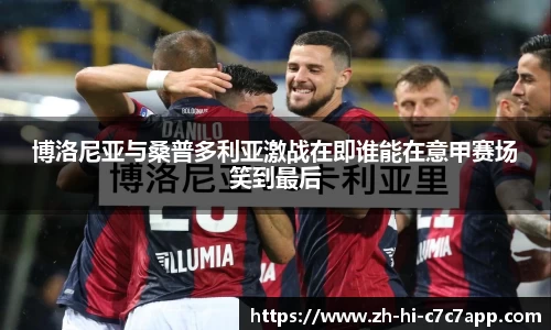 博洛尼亚与桑普多利亚激战在即谁能在意甲赛场笑到最后