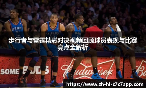 步行者与雷霆精彩对决视频回顾球员表现与比赛亮点全解析