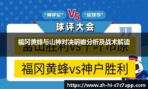 福冈黄蜂与山神对决前瞻分析及战术解读
