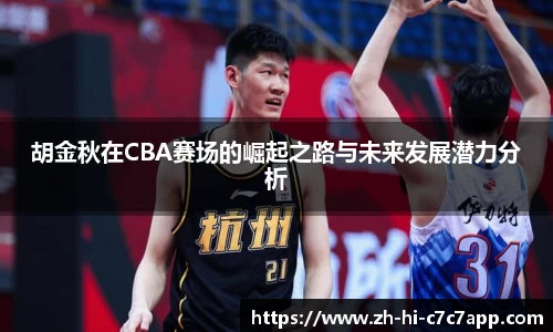 胡金秋在CBA赛场的崛起之路与未来发展潜力分析