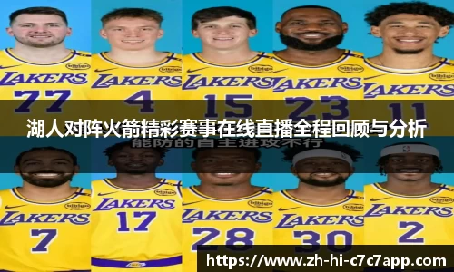 湖人对阵火箭精彩赛事在线直播全程回顾与分析