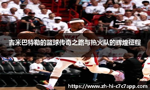 吉米巴特勒的篮球传奇之路与热火队的辉煌征程