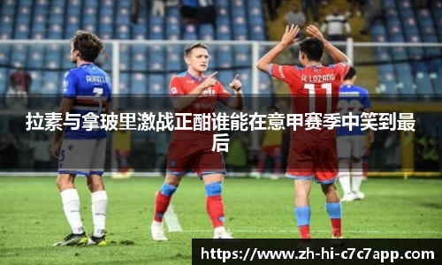 拉素与拿玻里激战正酣谁能在意甲赛季中笑到最后