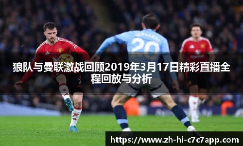 狼队与曼联激战回顾2019年3月17日精彩直播全程回放与分析