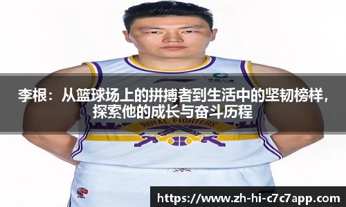 李根：从篮球场上的拼搏者到生活中的坚韧榜样，探索他的成长与奋斗历程
