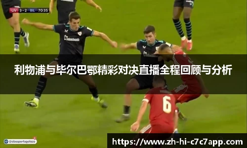 利物浦与毕尔巴鄂精彩对决直播全程回顾与分析