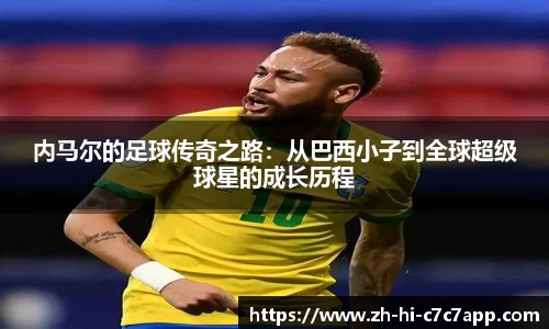 内马尔的足球传奇之路：从巴西小子到全球超级球星的成长历程