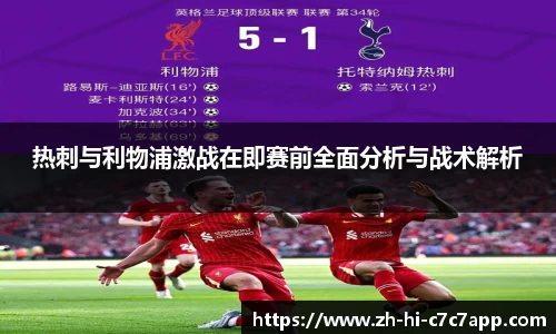 热刺与利物浦激战在即赛前全面分析与战术解析