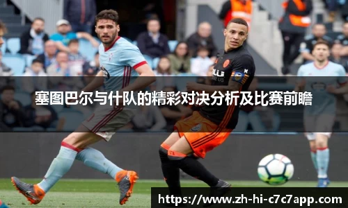 塞图巴尔与什队的精彩对决分析及比赛前瞻