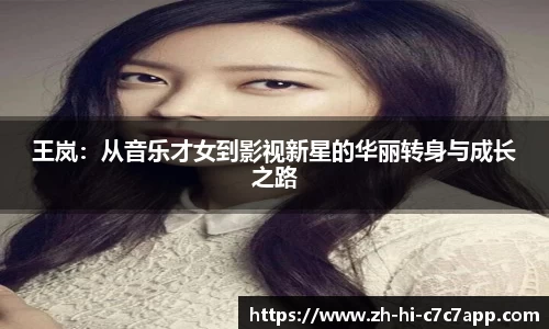 王岚：从音乐才女到影视新星的华丽转身与成长之路