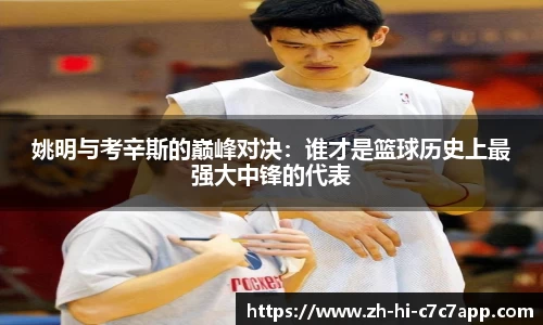 姚明与考辛斯的巅峰对决：谁才是篮球历史上最强大中锋的代表