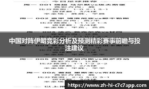 中国对阵伊朗竞彩分析及预测精彩赛事前瞻与投注建议