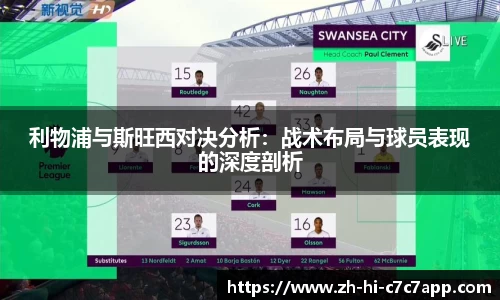 利物浦与斯旺西对决分析：战术布局与球员表现的深度剖析