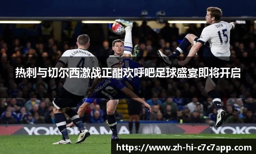 热刺与切尔西激战正酣欢呼吧足球盛宴即将开启