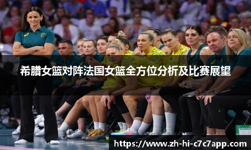 希腊女篮对阵法国女篮全方位分析及比赛展望