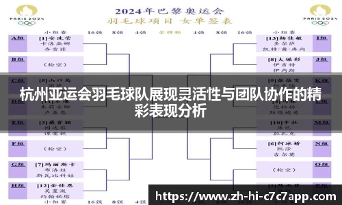 杭州亚运会羽毛球队展现灵活性与团队协作的精彩表现分析