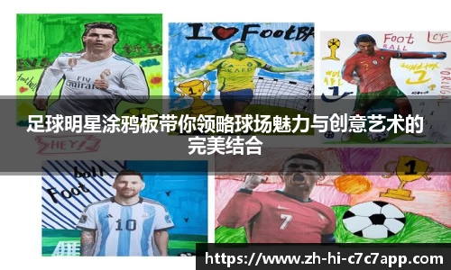 足球明星涂鸦板带你领略球场魅力与创意艺术的完美结合