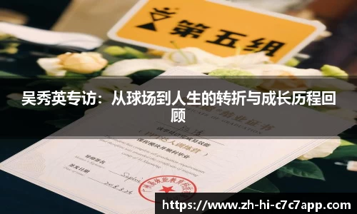 吴秀英专访:从球场到人生的转折与成长历程回顾