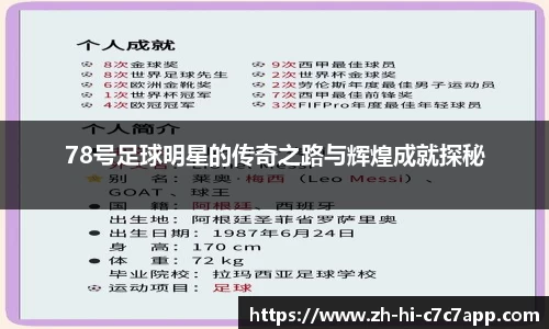 78号足球明星的传奇之路与辉煌成就探秘