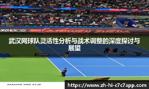 武汉网球队灵活性分析与战术调整的深度探讨与展望