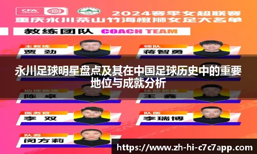永川足球明星盘点及其在中国足球历史中的重要地位与成就分析