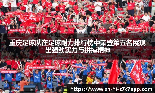 重庆足球队在足球耐力排行榜中荣登第五名展现出强劲实力与拼搏精神