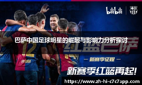 巴萨中国足球明星的崛起与影响力分析探讨