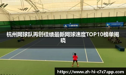 杭州网球队再创佳绩最新网球速度TOP10榜单揭晓