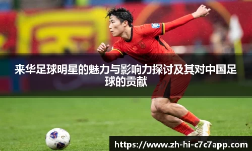 来华足球明星的魅力与影响力探讨及其对中国足球的贡献