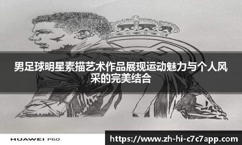男足球明星素描艺术作品展现运动魅力与个人风采的完美结合