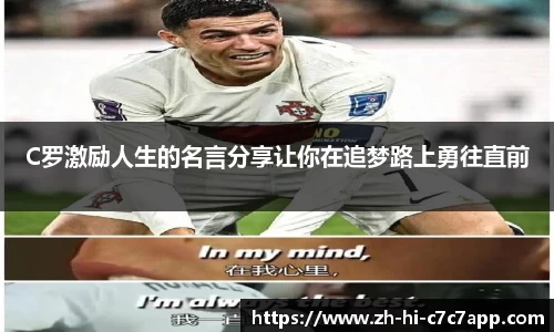 C罗激励人生的名言分享让你在追梦路上勇往直前