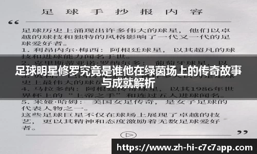 足球明星修罗究竟是谁他在绿茵场上的传奇故事与成就解析