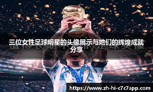 三位女性足球明星的头像展示与她们的辉煌成就分享