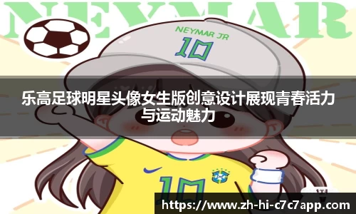 乐高足球明星头像女生版创意设计展现青春活力与运动魅力