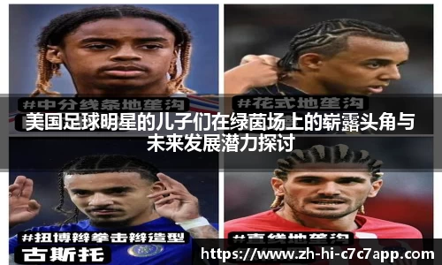 美国足球明星的儿子们在绿茵场上的崭露头角与未来发展潜力探讨