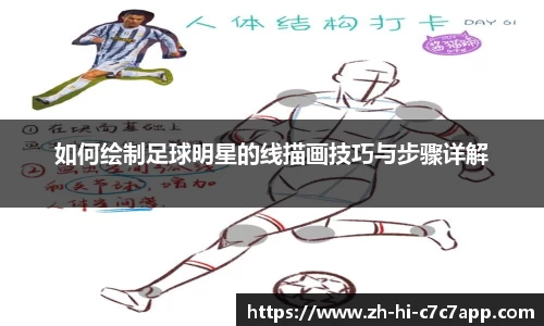 如何绘制足球明星的线描画技巧与步骤详解