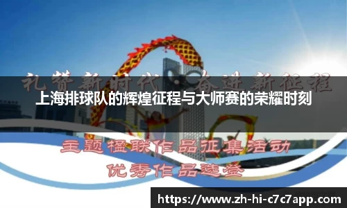 上海排球队的辉煌征程与大师赛的荣耀时刻