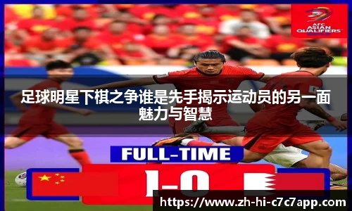 足球明星下棋之争谁是先手揭示运动员的另一面魅力与智慧