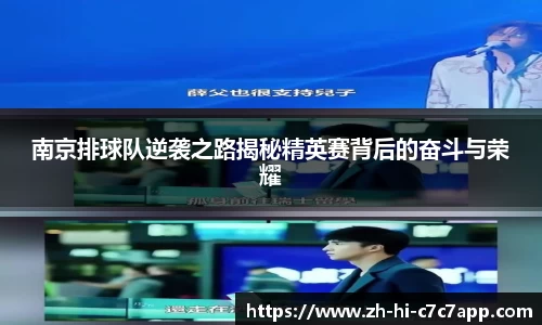南京排球队逆袭之路揭秘精英赛背后的奋斗与荣耀