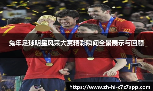 兔年足球明星风采大赏精彩瞬间全景展示与回顾