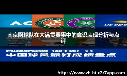 南京网球队在大满贯赛事中的意识表现分析与点评
