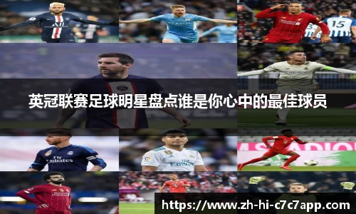 英冠联赛足球明星盘点谁是你心中的最佳球员