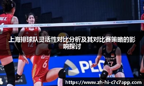 上海排球队灵活性对比分析及其对比赛策略的影响探讨