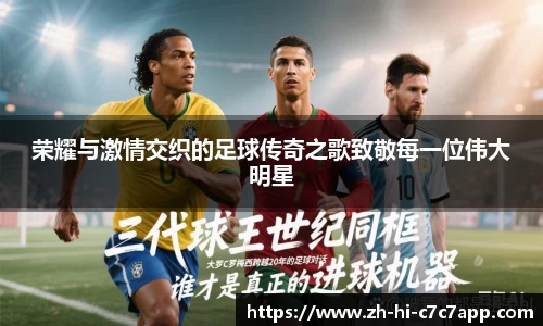 荣耀与激情交织的足球传奇之歌致敬每一位伟大明星