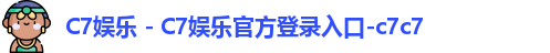 C7娱乐 - C7娱乐官方登录入口-c7c7 